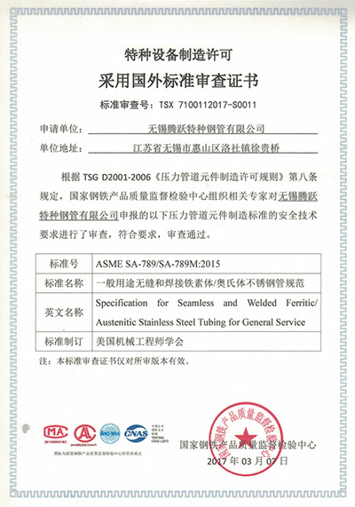 特種設備制造許可證采用國外標準審查證書