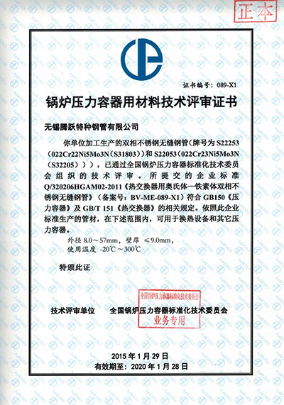 鍋爐壓力容器用材料技術評審證書S32205